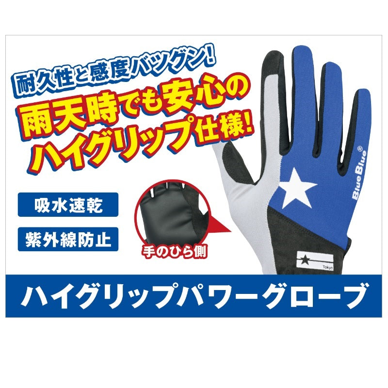 ハイグリップパワーグローブ5本指 Gloves -5 fingers