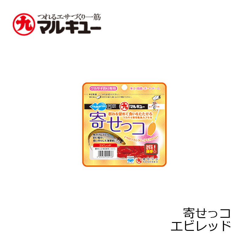 寄せっコ エビレッド