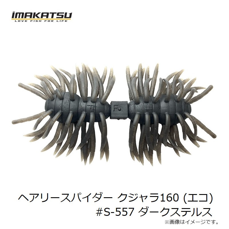 ヘアリースパイダー クジャラ160