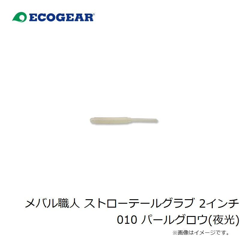 23 メバル職人 ストローテールグラブ 2インチ