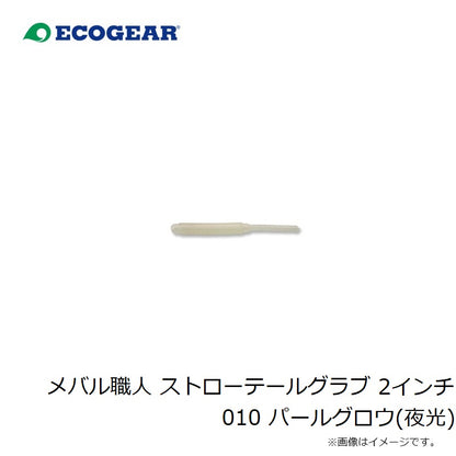 23 メバル職人 ストローテールグラブ 2インチ