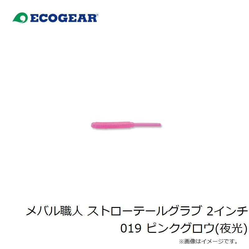 23 メバル職人 ストローテールグラブ 2インチ