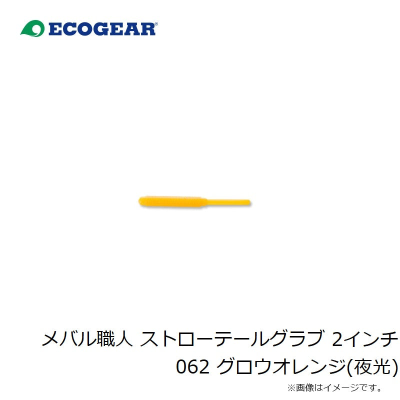 23 メバル職人 ストローテールグラブ 2インチ