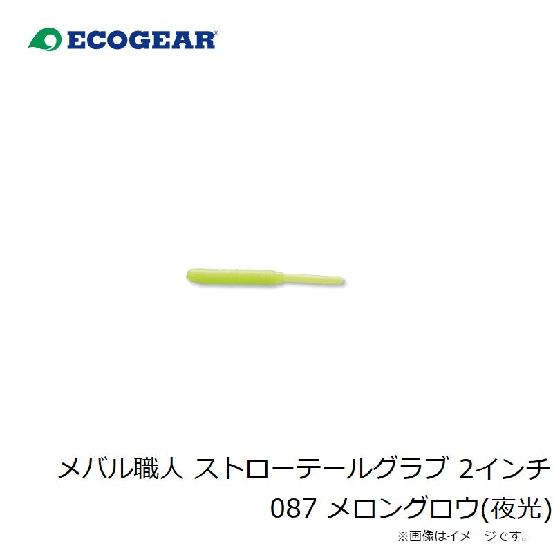 23 メバル職人 ストローテールグラブ 2インチ