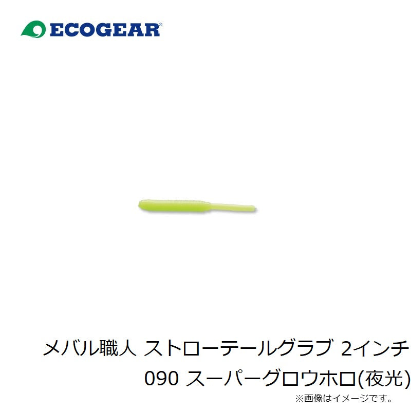 23 メバル職人 ストローテールグラブ 2インチ