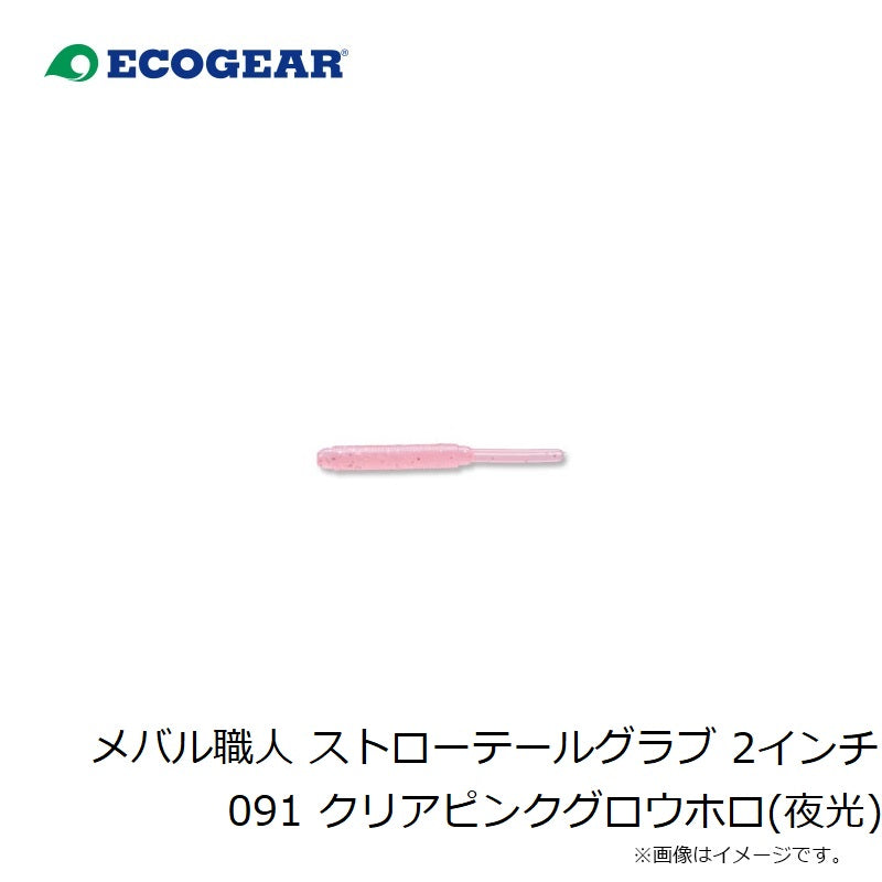 23 メバル職人 ストローテールグラブ 2インチ