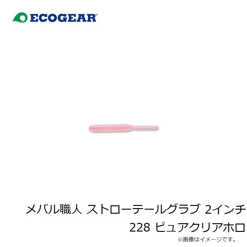 23 メバル職人 ストローテールグラブ 2インチ