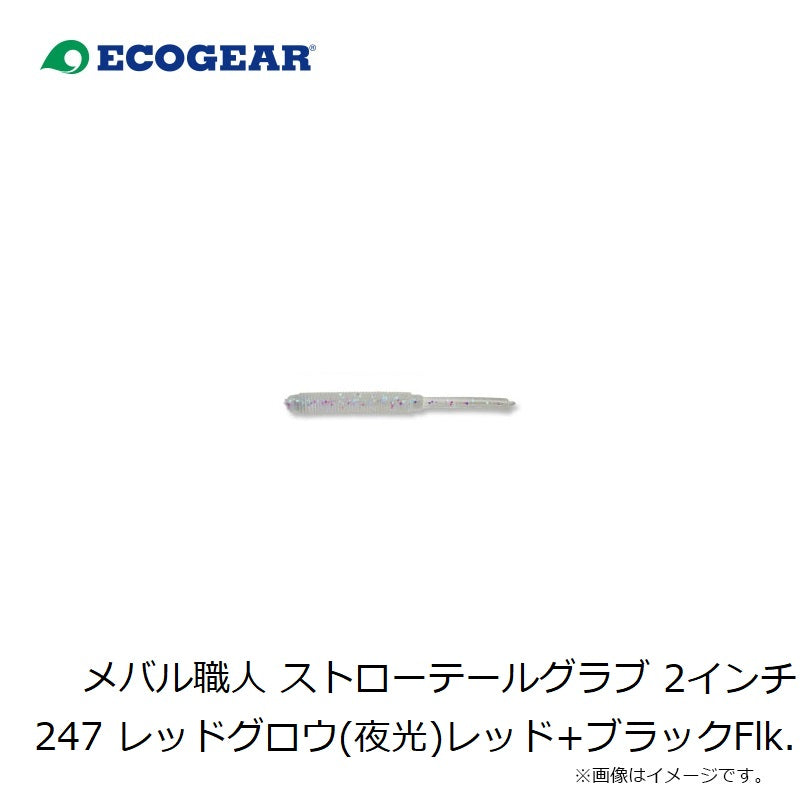 23 メバル職人 ストローテールグラブ 2インチ