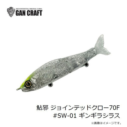 鮎邪 ジョインテッドクロー70F ソルトカスタム