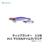 ティップランナー 3.5号
