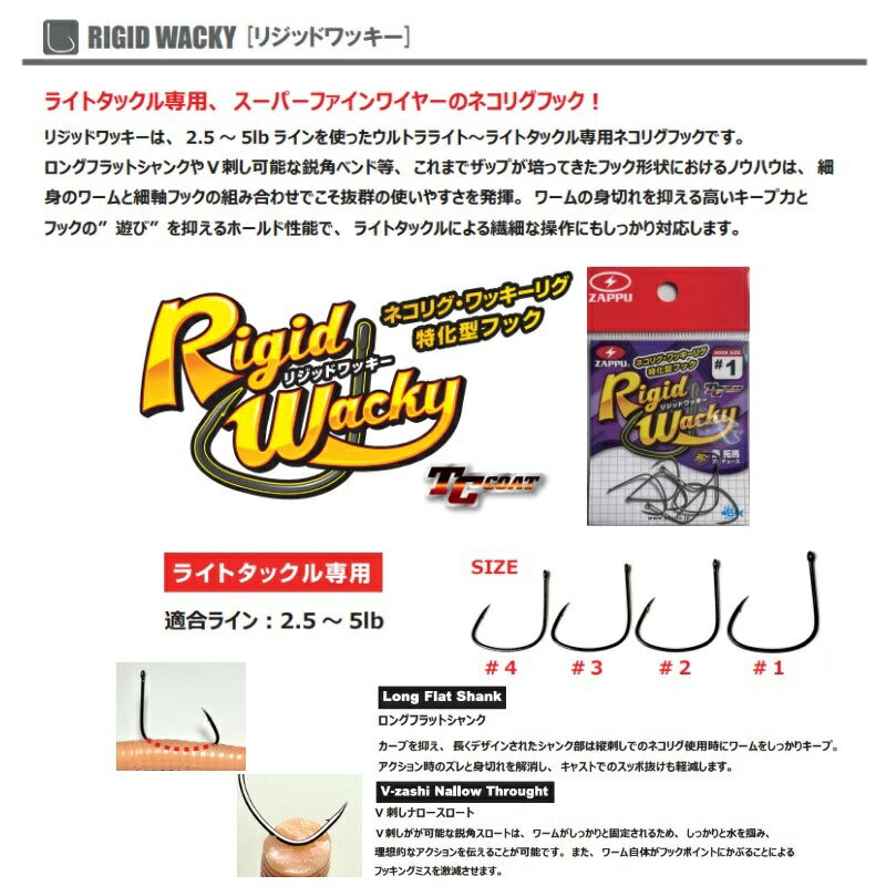 リジッドワッキー