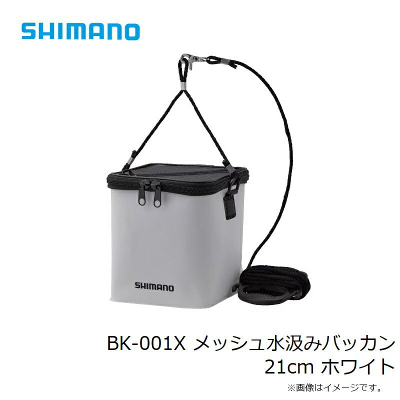 BK-001X メッシュ水汲みバッカン 21cm ホワイト