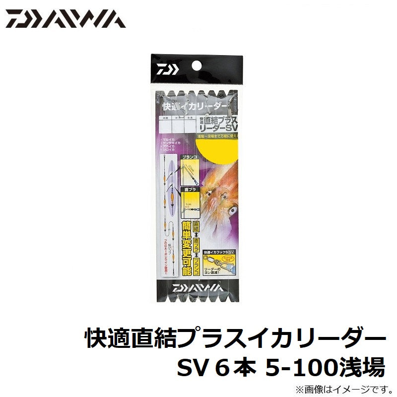 快適直結プラスイカリーダー SV 5-100浅場