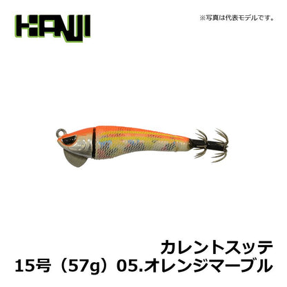 【在庫限り特価】 カレントスッテ 15号(57g)