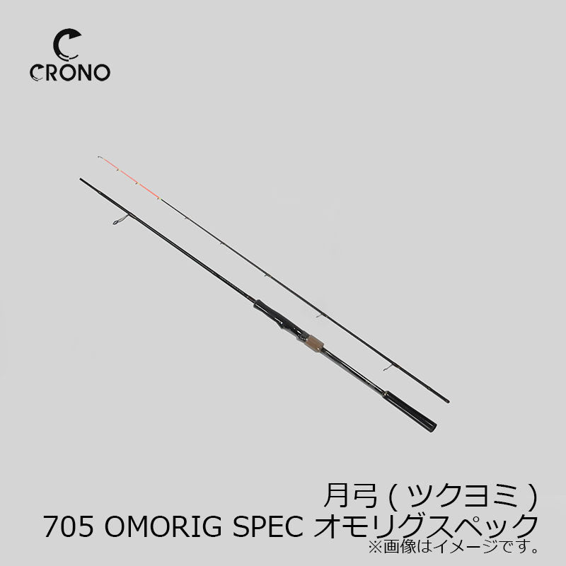月弓(ツクヨミ) 705 OMORIG SPEC オモリグスペック