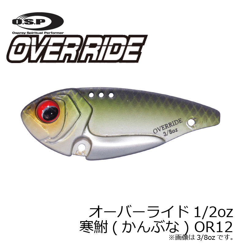 オーバーライド 1/2oz