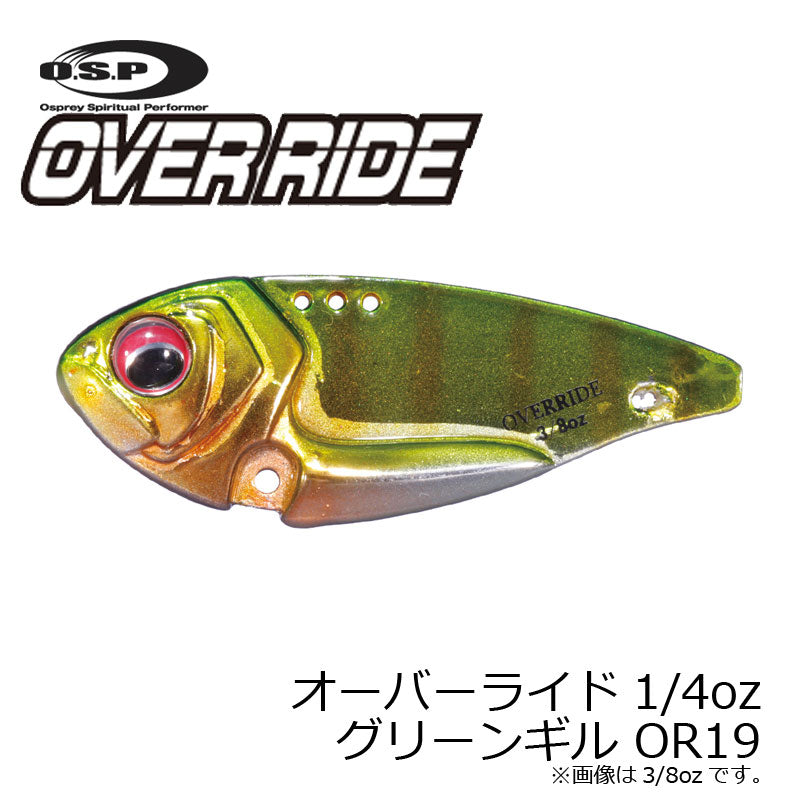 オーバーライド 1/4oz