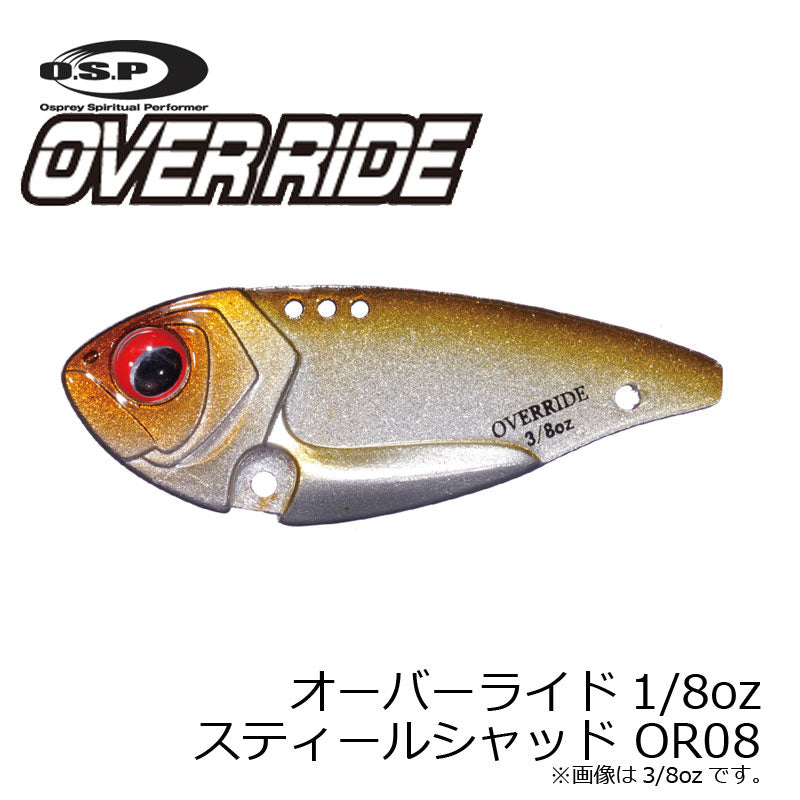 オーバーライド 1/8oz