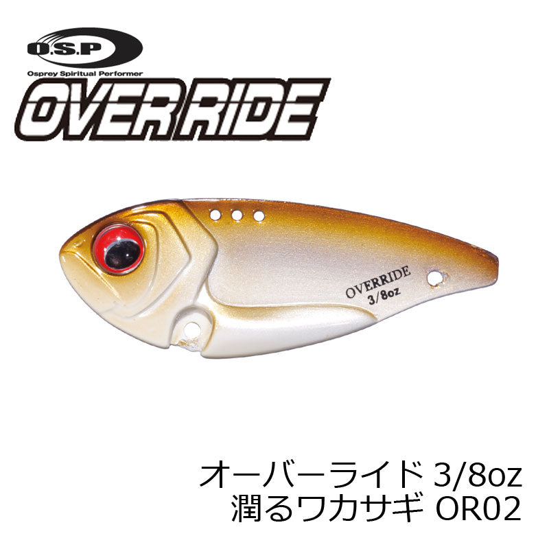 オーバーライド 3/8oz