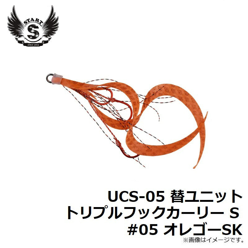 UCS-05 替ユニット トリプルフックカーリー S #05 オレゴーSK