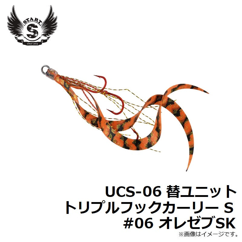 UCS-06 替ユニット トリプルフックカーリー S #06 オレゼブSK
