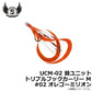UCM-02 替ユニット トリプルフックカーリー M #02 オレゴーミリオン