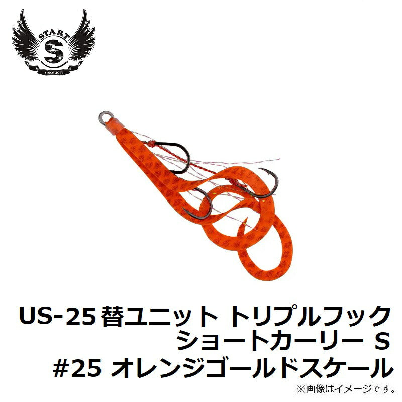 US-25 替ユニット トリプルフックショートカーリー S #25 オレンジゴールドスケール