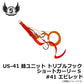 US-41 替ユニット トリプルフックショートカーリー S #41 えびレッド