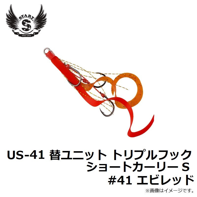 US-41 替ユニット トリプルフックショートカーリー S #41 えびレッド