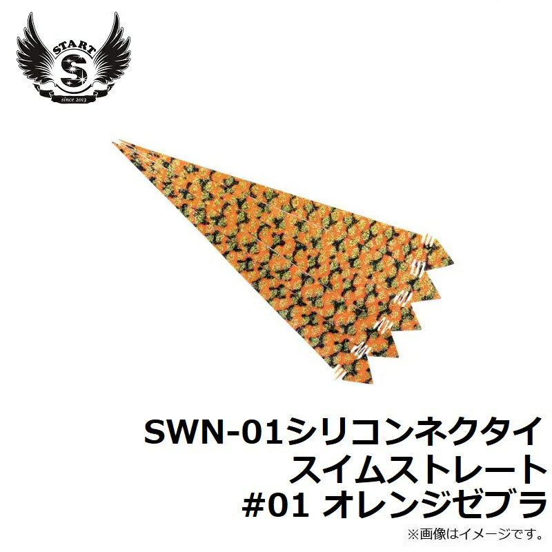 SWN-01シリコンネクタイ スイムストレート #01 オレンジゼブラ