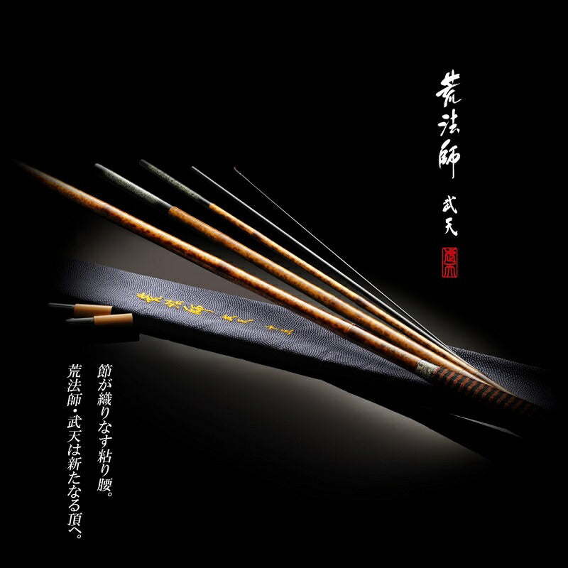 荒法師 武天 16・J