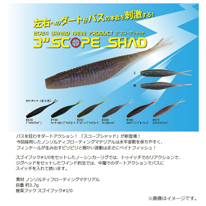 3インチ スコープシャッド