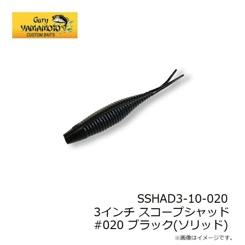 3インチ スコープシャッド