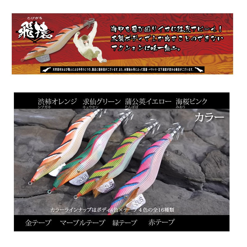 飛猿　新品　5本セット 飛猿 3.5号 – つり具のBunBun.com