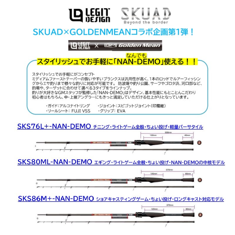 スクアド SKS80ML NAN-DEMO