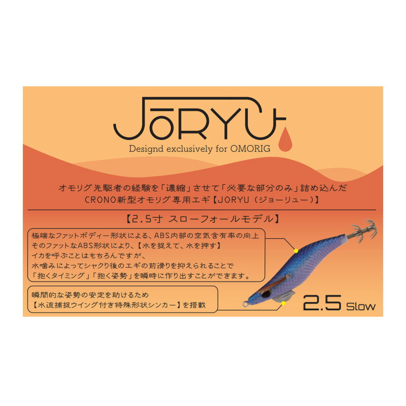 ジョーリュー 2.5寸 slow