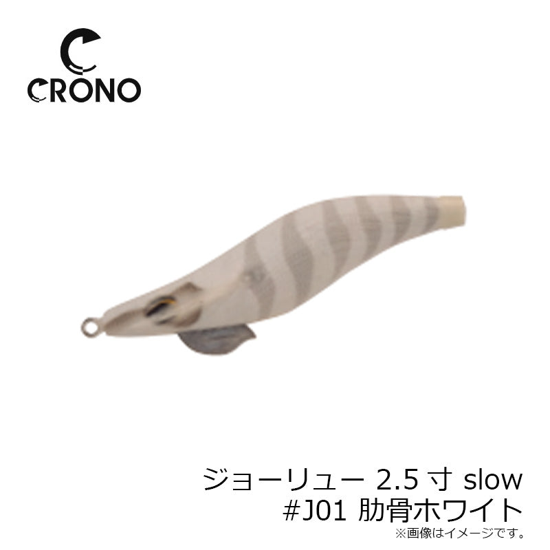 ジョーリュー 2.5寸 slow