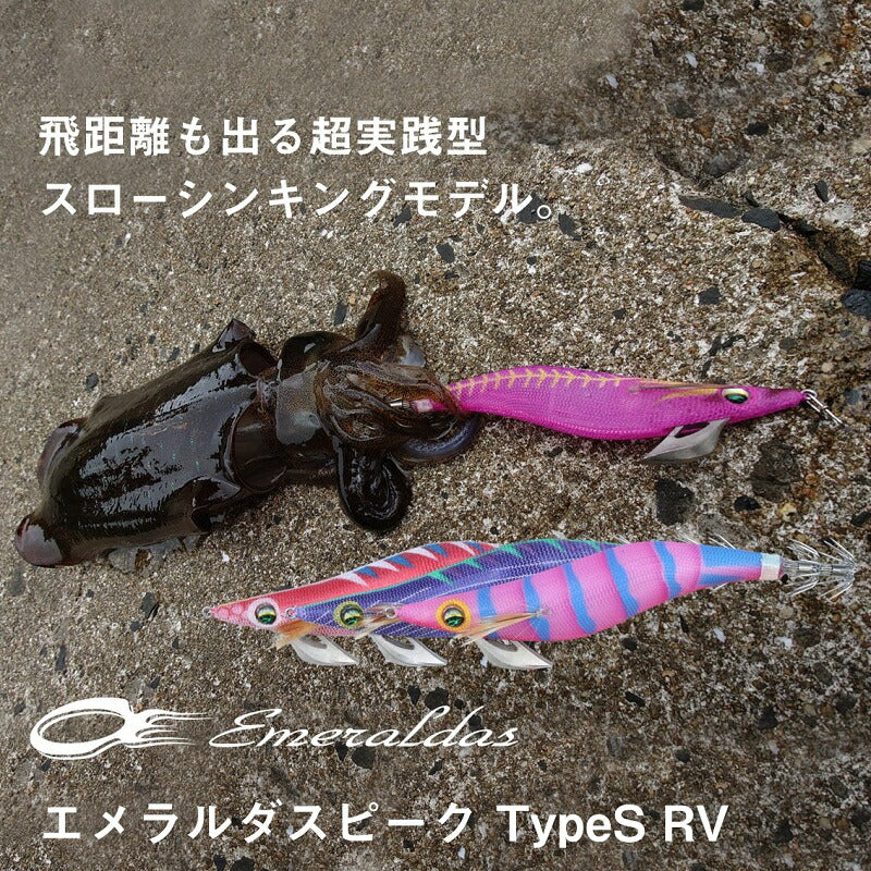 エメラルダスピーク TypeS RV 2.5号