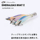 エメラルダスボート2 2.75号25g