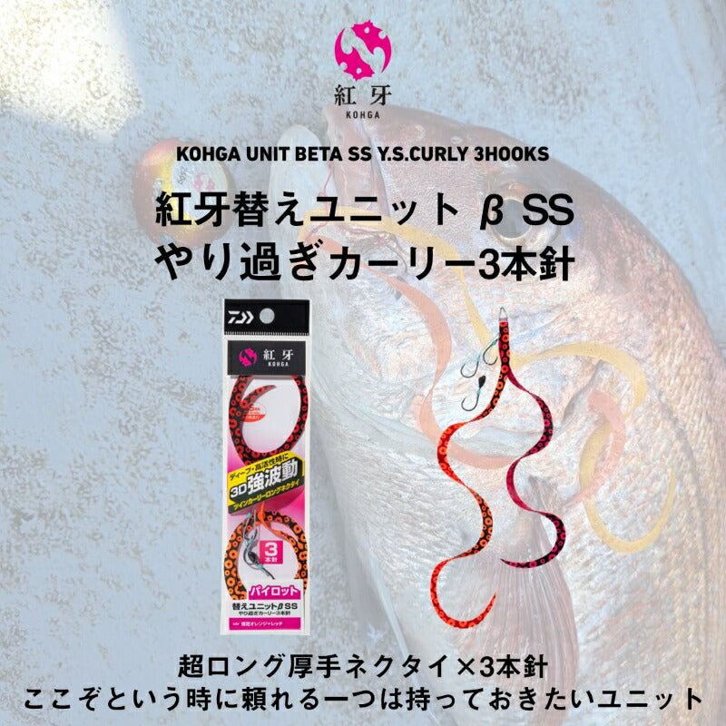 紅牙替えユニット β SS やり過ぎカーリー3本針 蛸足グロー