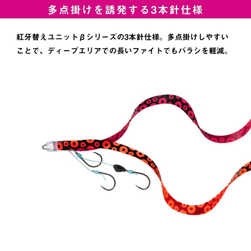 紅牙替えユニット β SS やり過ぎカーリー3本針 蛸足グロー