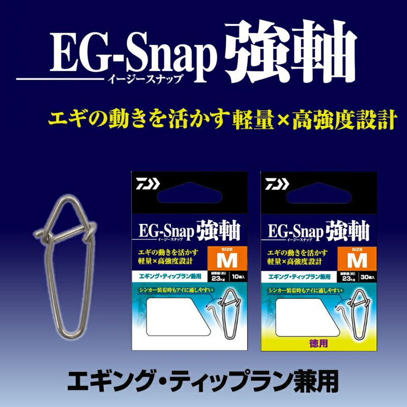 EGスナップ 強軸 L 徳用