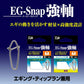 EGスナップ 強軸 S 徳用