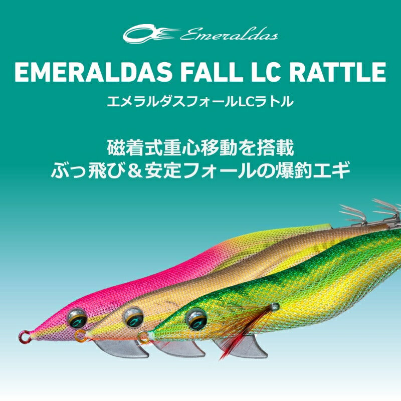 エメラルダス フォールLC ラトル 2.0