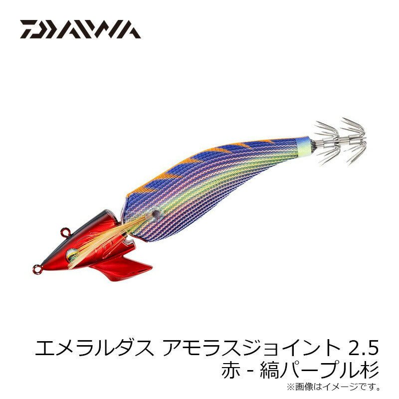 エメラルダス アモラスジョイント 2.5号