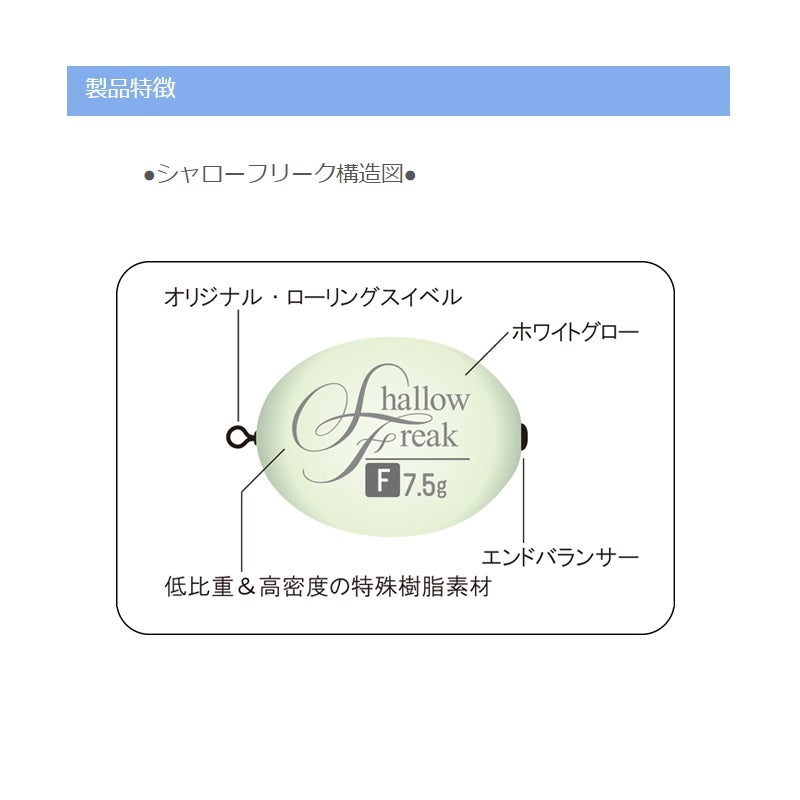 シャローフリーク F(ホワイトグロー) 15.0g