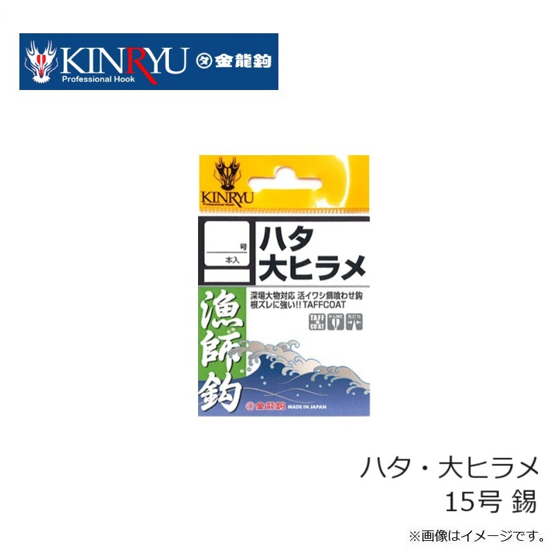 ハタ・大ヒラメ 錫