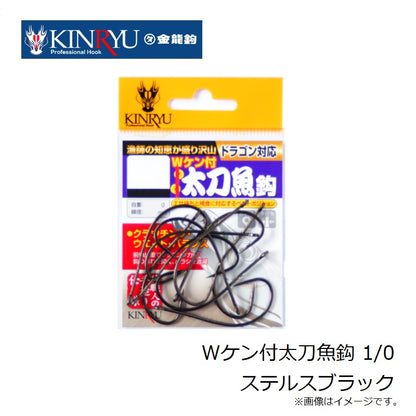 Ｗケン付太刀魚鈎 ステルスブラック