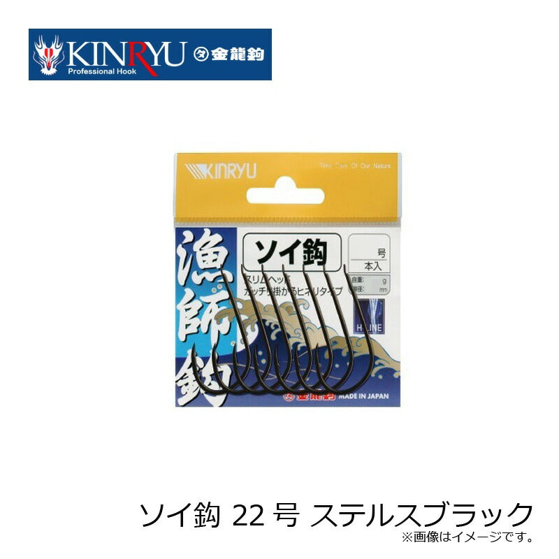 ソイ鈎 ステルスブラック