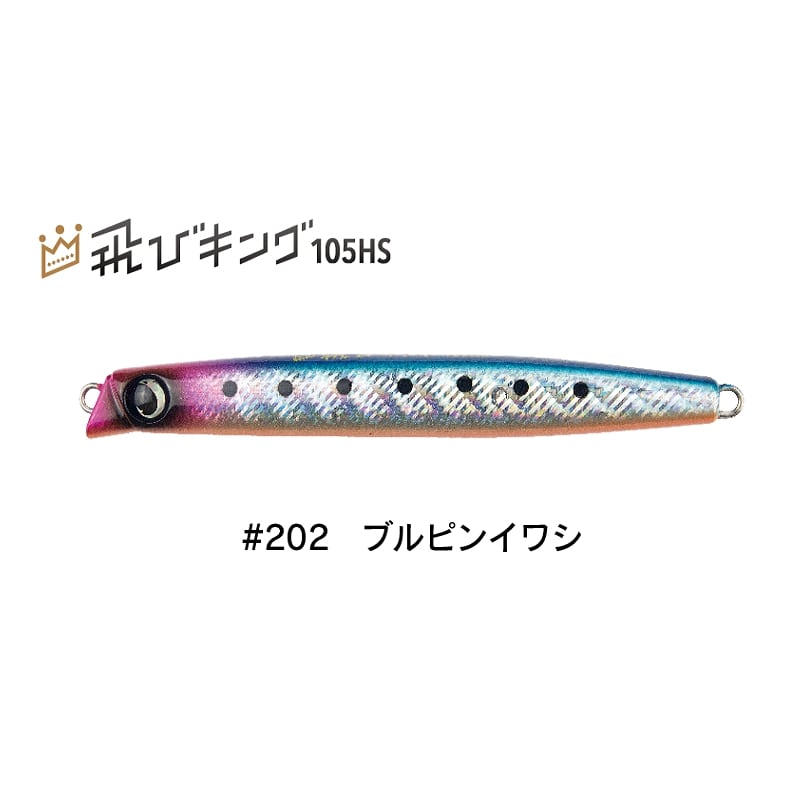 飛びキング105HS